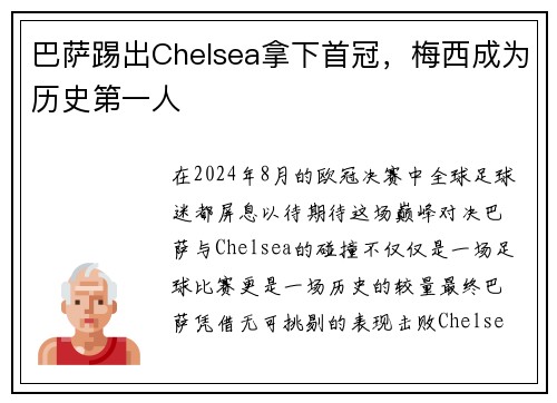 巴萨踢出Chelsea拿下首冠，梅西成为历史第一人