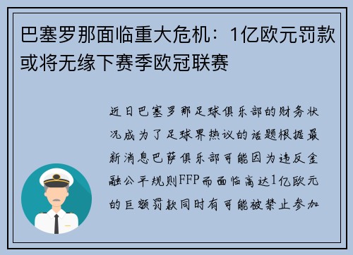 巴塞罗那面临重大危机：1亿欧元罚款或将无缘下赛季欧冠联赛