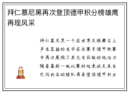 拜仁慕尼黑再次登顶德甲积分榜雄鹰再现风采
