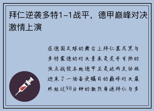 拜仁逆袭多特1-1战平，德甲巅峰对决激情上演