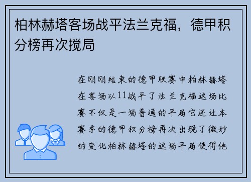 柏林赫塔客场战平法兰克福，德甲积分榜再次搅局