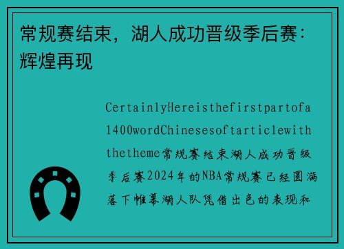 常规赛结束，湖人成功晋级季后赛：辉煌再现