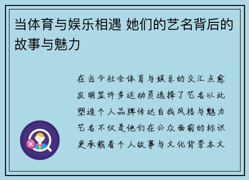 当体育与娱乐相遇 她们的艺名背后的故事与魅力