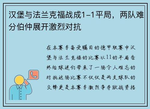 汉堡与法兰克福战成1-1平局，两队难分伯仲展开激烈对抗