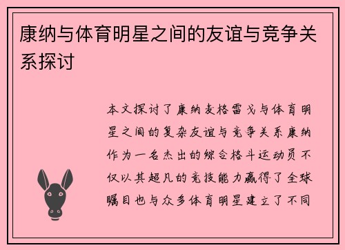 康纳与体育明星之间的友谊与竞争关系探讨