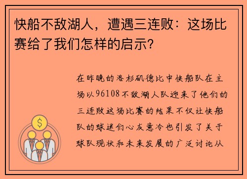 快船不敌湖人，遭遇三连败：这场比赛给了我们怎样的启示？