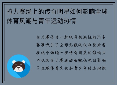 拉力赛场上的传奇明星如何影响全球体育风潮与青年运动热情