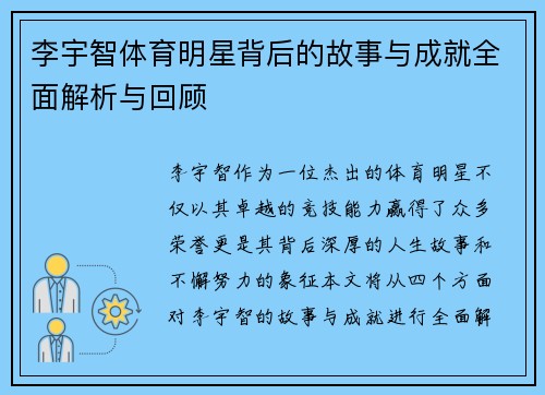李宇智体育明星背后的故事与成就全面解析与回顾