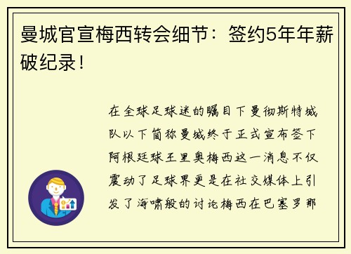 曼城官宣梅西转会细节：签约5年年薪破纪录！