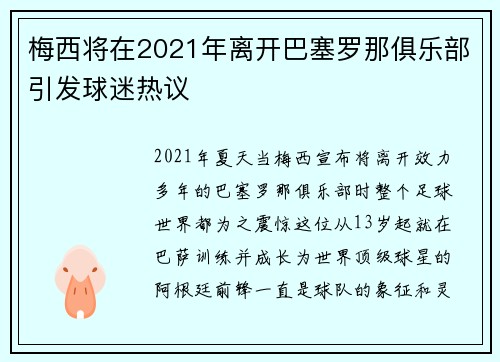 梅西将在2021年离开巴塞罗那俱乐部引发球迷热议