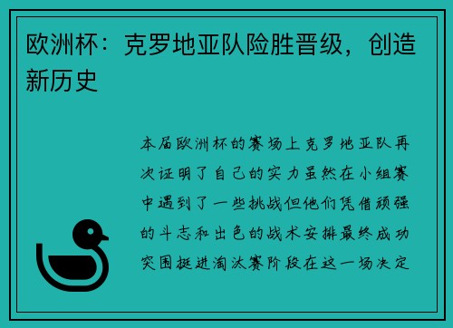欧洲杯：克罗地亚队险胜晋级，创造新历史