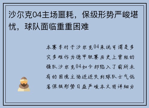 沙尔克04主场噩耗，保级形势严峻堪忧，球队面临重重困难
