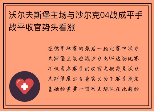 沃尔夫斯堡主场与沙尔克04战成平手战平收官势头看涨