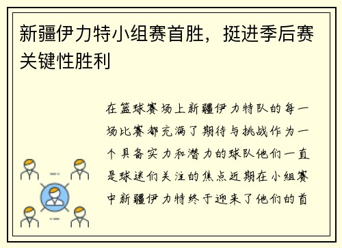 新疆伊力特小组赛首胜，挺进季后赛关键性胜利
