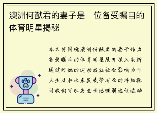 澳洲何猷君的妻子是一位备受瞩目的体育明星揭秘