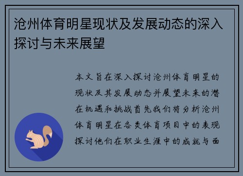沧州体育明星现状及发展动态的深入探讨与未来展望