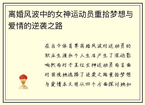 离婚风波中的女神运动员重拾梦想与爱情的逆袭之路