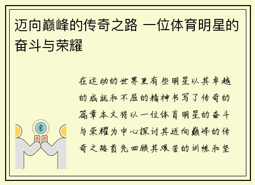 迈向巅峰的传奇之路 一位体育明星的奋斗与荣耀