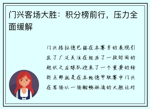 门兴客场大胜：积分榜前行，压力全面缓解