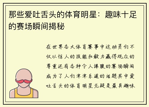 那些爱吐舌头的体育明星：趣味十足的赛场瞬间揭秘