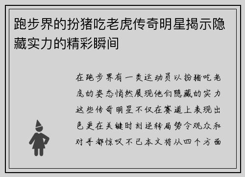跑步界的扮猪吃老虎传奇明星揭示隐藏实力的精彩瞬间