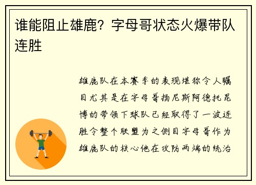 谁能阻止雄鹿？字母哥状态火爆带队连胜