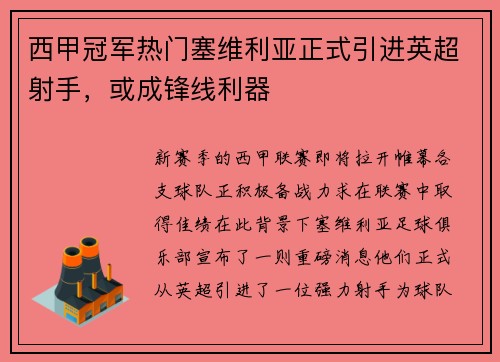 西甲冠军热门塞维利亚正式引进英超射手，或成锋线利器
