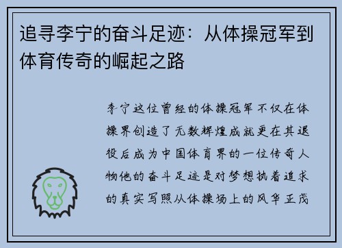 追寻李宁的奋斗足迹：从体操冠军到体育传奇的崛起之路