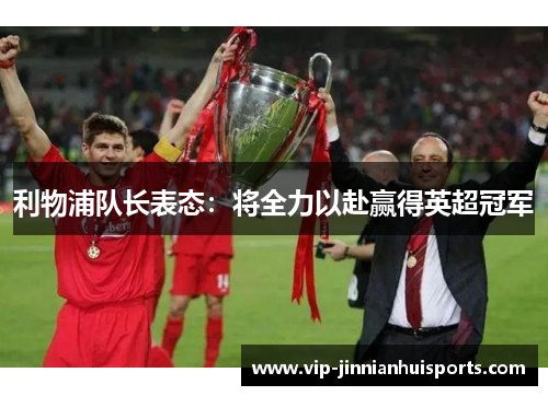 利物浦队长表态：将全力以赴赢得英超冠军