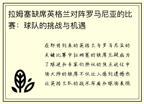 拉姆塞缺席英格兰对阵罗马尼亚的比赛：球队的挑战与机遇