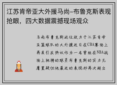 江苏肯帝亚大外援马尚-布鲁克斯表现抢眼，四大数据震撼现场观众