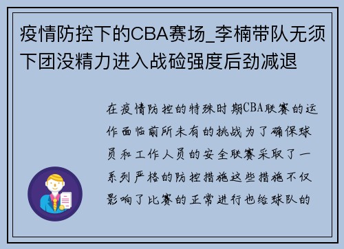 疫情防控下的CBA赛场_李楠带队无须下团没精力进入战硷强度后劲减退