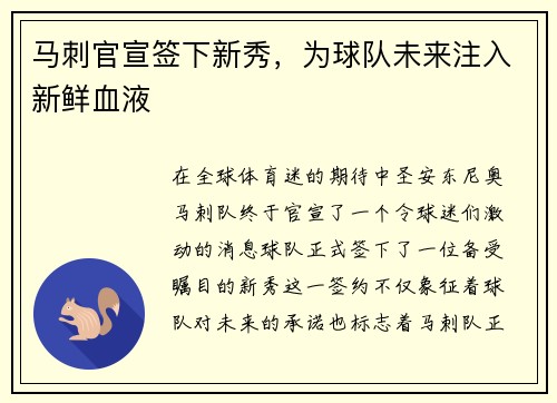 马刺官宣签下新秀，为球队未来注入新鲜血液