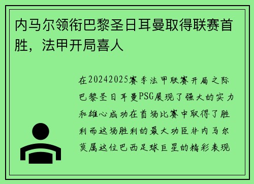 内马尔领衔巴黎圣日耳曼取得联赛首胜，法甲开局喜人
