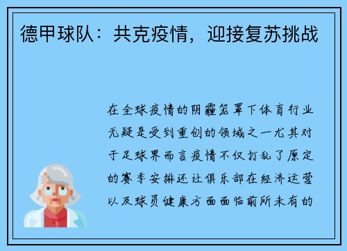 德甲球队：共克疫情，迎接复苏挑战