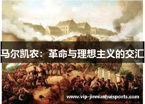 马尔凯农：革命与理想主义的交汇