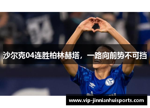 沙尔克04连胜柏林赫塔，一路向前势不可挡