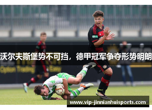 沃尔夫斯堡势不可挡，德甲冠军争夺形势明朗