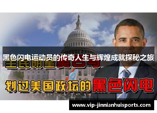 黑色闪电运动员的传奇人生与辉煌成就探秘之旅