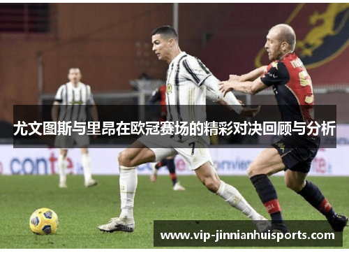 尤文图斯与里昂在欧冠赛场的精彩对决回顾与分析