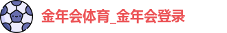 金年会体育_金年会登录